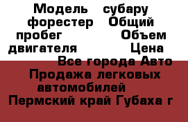  › Модель ­ субару форестер › Общий пробег ­ 70 000 › Объем двигателя ­ 1 500 › Цена ­ 800 000 - Все города Авто » Продажа легковых автомобилей   . Пермский край,Губаха г.